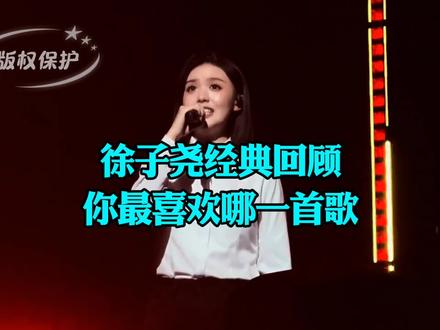 刀郎演唱会,回顾徐子尧高光场面#娱乐热点 #刀郎 #徐子尧