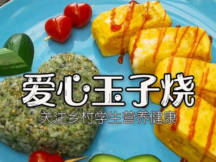 挑战4元做爱心午餐,关注乡村学生营养! #520爱心便当 @免费午餐