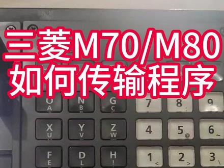 三菱M70/M80系统如何传输程序?#cnc加工中心 #数控加工 #机械加工