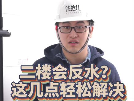 为了省钱买二楼的房子,结果住进去反水苦不堪言!其实返水做好这几步就能解决! #卫生间返水 #买房 #装修