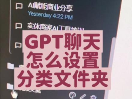 GPT聊天记录太多了,用文件夹分类储存吧
这样才能训练出一个顺手好用的专属GPT啊
#AI #chatgpt