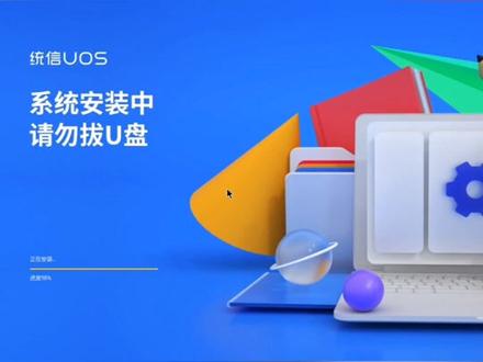 统信UOS,安装只用了两步。