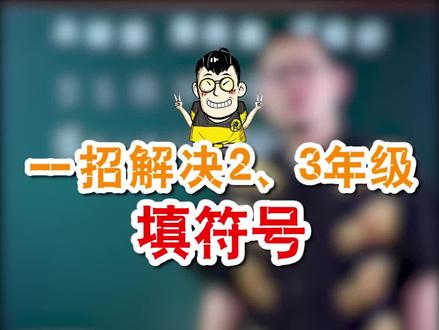 看起来没有方法的题,有没有小妙招?#教育 #知识分享 #思维