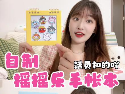 做了个摇摇乐手帐本吖#我的手工日常 #手工 #手工diy #手帐本