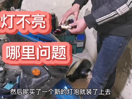 电动车大灯不亮检修三部曲,有了这些方法,轻松把车修好 #电动车 #电动车维修