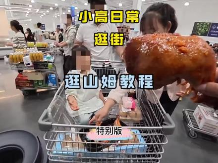 这也行啊,没有会员卡可以让有卡的带进山姆,没卡不能结账就直接买别人购物车里的,人怎么能聪明成这样。#带ta逛山姆 #逛山姆超市