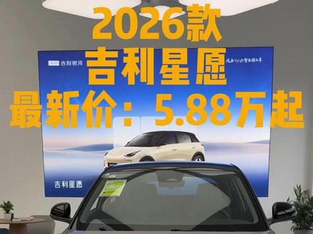 2026款吉利星愿 最新落地参考成交价及车型配置介绍#吉利星愿 #吉利 #吉利星愿落地价 #dou是好车 #小仙女代步车