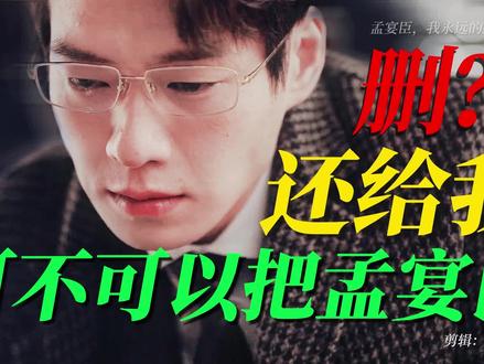 【八个删掉的戏份】可不可以把孟宴臣还给我?我的意难平! #魏大勋 #孟宴臣 #魏大勋戏份被删 #孟宴臣被删戏份