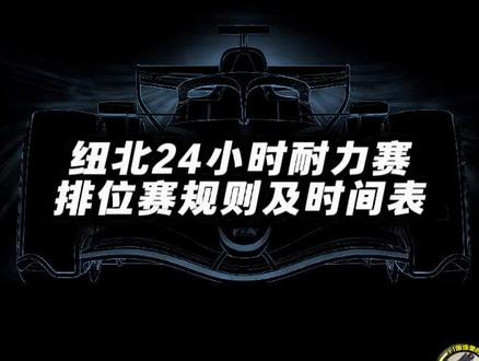 纽北24小时耐力赛排位赛规则及时间表 #纽博格林24小时耐力赛 #维斯塔潘 #赛事规则 #比赛时间表