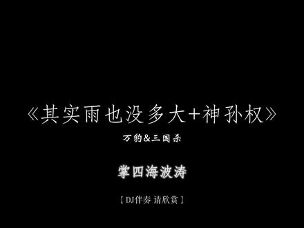 “沧溟起幕,万类归流” 其实雨也没多大+神孙权#三国杀 #孙权 #其实雨也没多大 #三国杀一将成名