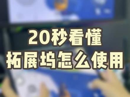 20秒教你拓展坞怎么使用。#拓展坞 #数码科技 #浦记
