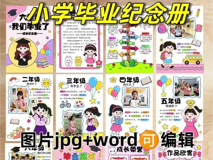 我们毕业啦 六年级成长纪念册(可编辑) 封面➕目录➕13内页➕封底,共16页
🈶彩色图🈶线稿图🉑贴照片🈶word🉑编辑
原创作品🈲搬运🈲商用🈲二创
#毕业纪念册 #成长纪念册 #毕业季 #手抄报 #线稿