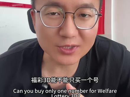 福彩3D可以买一个号你知道吗?#守店日常 #足球 #双色球 #福彩3D#大乐透
