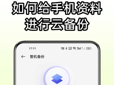 在恢复出厂设置前,一定要做好数据备份。这份云备份的保姆级教程拿好了! #玩机技巧 #云服务备份