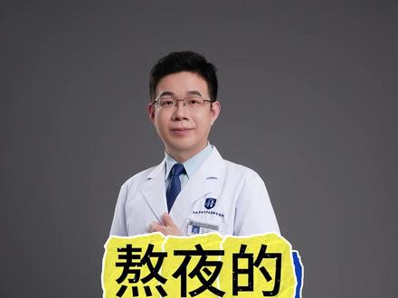 熬夜的危害有多大? 除了衰老、高血压以外,还可能引起偏头痛、骨质疏松,甚至提高患癌风险#偏头痛 #医学科普 #偏头痛有效预防#VPA调节神经