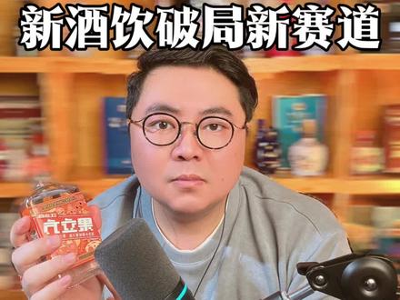 江小白的5年逆风翻盘,果立方带领新酒饮开启新赛道!#美酒听博说#读博有讲#江小白#果立方