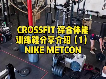 CF小课堂(1):METCON分享介绍 #健身 #综合体能 #运动表现 #crossfit #训练 #健身干货
