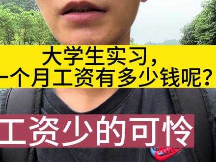 大学生实习,一个月工资多少钱呢?这工资大家觉得是不是少的可怜 #实习工资三千 #实习工资 #实习生工资多少 #实习生工资 #大学生实习工资 #大学生实习工作 #大学生实习 #实习工资1万4妈妈大笑