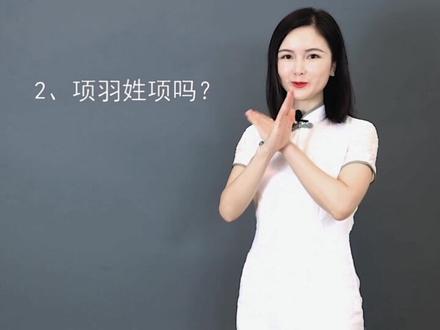 这些古人的姓氏你都答对了吗?#姓氏 #轻知识 #说文解字