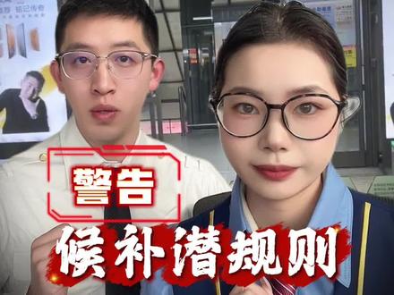 候补出票真的不难,按照我说得来#候补 #12306候补票 #我要回家 #春运回家 #抢票攻略