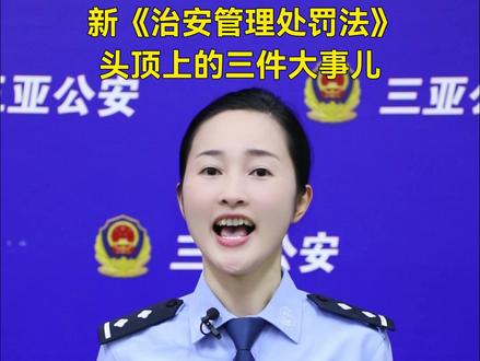 新《治安管理处罚法》系列解读一:头顶上的三件大事儿#三亚 #新治安管理处罚法 #公安