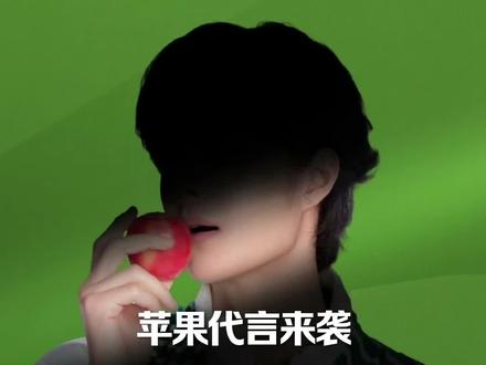 #王一博 苹果都有全球代言人了,我也是开眼界了……