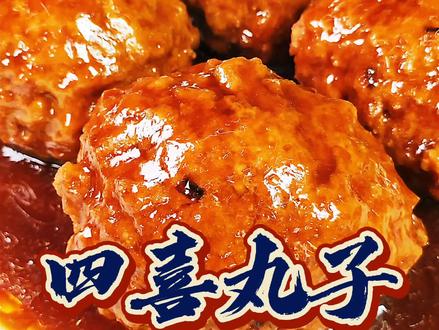 四喜丸子,年夜饭餐桌必有的大菜。口味重厚,丸子软烂富有弹性。#抖音美食创作人 #津门新春大拜年 @抖音小助手