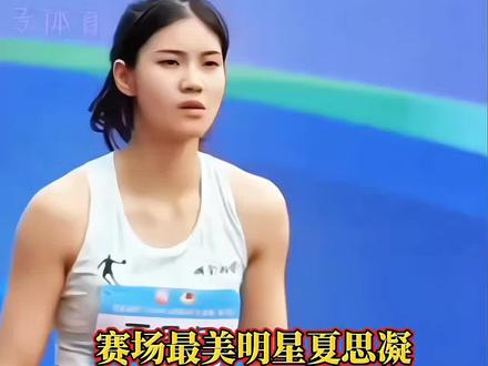 #为国争光 #田径 #体育精神 #夏思凝 赛场最美女神夏思凝