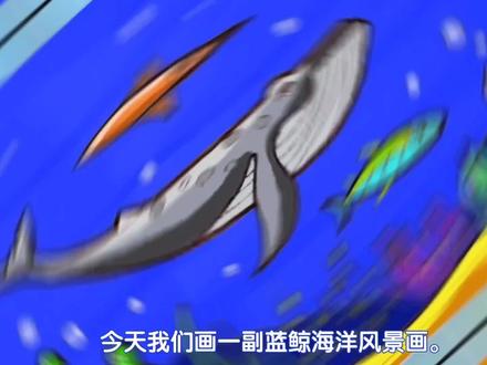 蓝鲸与海洋简笔画,海洋风景简笔画,蓝鲸简笔画教程海洋生物美术#儿童画 #简笔画 #蓝鲸简笔画 #海洋生物简笔画 #海洋风景简笔画 #大海简笔画 #海底世界简笔画 #海底生物 #简笔画海底世界 #海底风景画