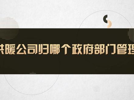 供暖公司归哪个政府部门管理#法律 #法律咨询