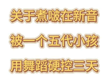 不搞五代不知道是哪个小孩,没有审判的意思!觉得很可爱所以剪了一下,其实跳得很努力很棒~#TF家族 #TF五代 #新音#少年美