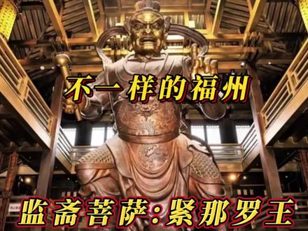 监斋菩萨紧那罗王#热门 #热门推荐视频 #热࿆门࿆推࿆荐 #不一样的福州 #同࿆城࿆热࿆门 #同城热点 #࿆传承文化 #࿆热࿆门࿆ #࿆࿆传承文化 #愿众生平安吉祥