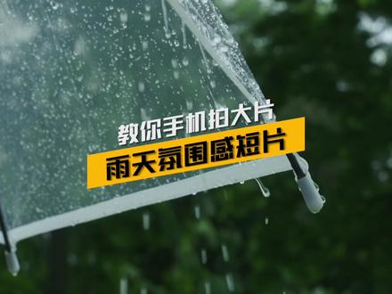 别说雨天不出片,我手把手教你拍氛围感短片,小白也能轻松搞定#智云稳定器 #SMOOTHQ4 #氛围感 #手机拍大片