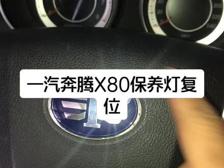 #汽俢 #修车 一汽奔腾X80保养灯复位