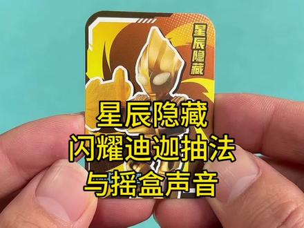 奥特曼星辰1弹大星辰隐藏闪耀迪迦抽法与摇盒声音 奥特曼星辰1弹大星辰隐藏闪耀迪迦抽法与摇盒声音#奥特曼 #迪迦奥特曼 #布鲁可积木人