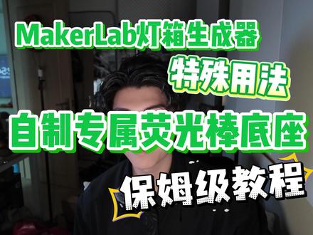 使用MakerLab自制专属演唱会荧光棒底座 拓竹MakerLab灯箱生成器新玩法,MakerLab灯箱生成器保姆级教程
#3d #3d打印 #3d打印机 #拓竹 #拓竹makerworld