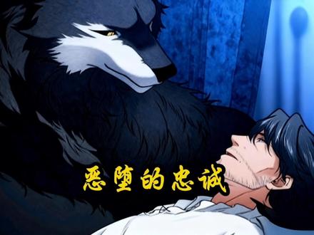 男人为救下属竟与魔兽签订契约#画涯#恶堕的忠诚