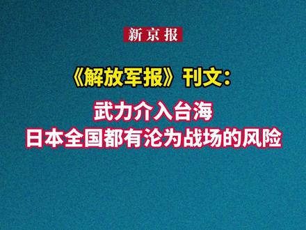 《解放军报》刊文:武力介入台海,日本全国都有沦为战场的风险