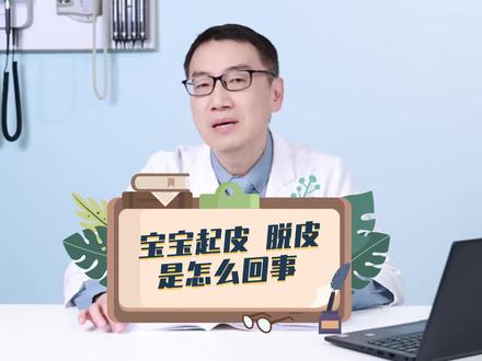 宝宝手脚起皮、脱皮是怎么回事? #育儿 #宝宝护理 #崔玉涛 #宝宝健康攻略 #硬核健康科普行动