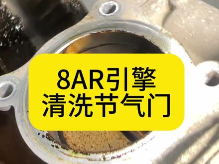 雷克萨斯丰田8AR引擎清洗节气门 使用好的清洗剂对节气门没什么伤害 差的清洗剂会对节气门表面涂层有损伤,这个要特别注意#上海雷克萨斯专修 保养维修