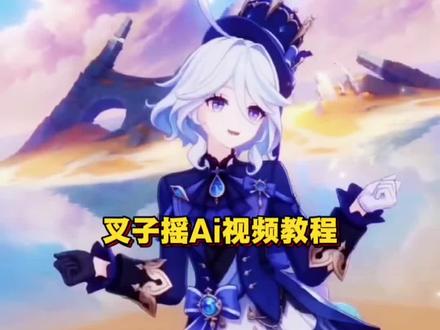 叉子摇Ai视频教程,小云雀教程,seedance2.0,ai视频,#小云雀AI #小云雀爆款马上成片 #小云雀seedance