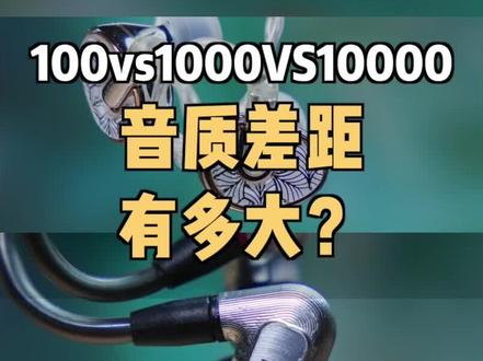 100vs1000vs10000,你能听出3款不同价位耳机的差距吗? #耳机 #数码科技