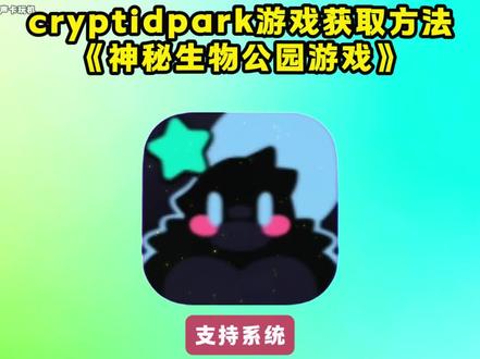 儇傩神秘生物公园游戏下载寤、cryptid park神秘公园苹果安卓手机版下载教程 cryptid park第二关解锁,cryptidpark,cryptidpark下载教程#神秘公园下载教程 #神秘公园cryptidpark #cryptidpark神秘公园下载教程 #cryptidpark怎么下载 #cryptidpark游戏下载 ,《大乐玩机》