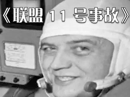 苏联联盟11号飞船事故,太空舱顺利落地,3名宇航员却离奇死亡! #历史 #真实影像 #联盟11号