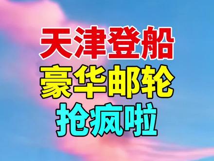 天津登船的豪华邮轮来了,爱达邮轮地中海号8.6万吨,日本航线6天时间,船票低至2499/人起,你准备好抢票了吗?#邮轮 #爱达邮轮#地中海号#豪华游轮 #船票@游轮圈