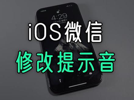 iPhone终于可以修改提示音了,还能自定义铃声!