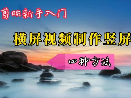 横屏视频制作竖屏封面,西瓜抖音完美同步,制作规则和技巧要知道