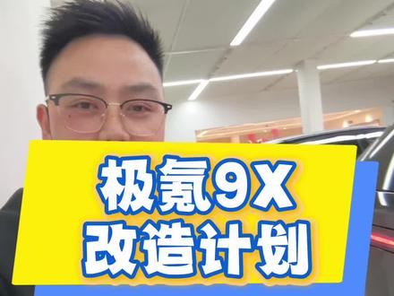 极氪9X尾灯差点意思,那就来改一下#极氪9X #威固#桐乡汽车贴膜
