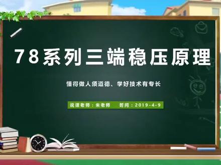 三端稳压78系列#电子元件基础知识 #电子电工 #电子元器件 #电路板 #电子技术