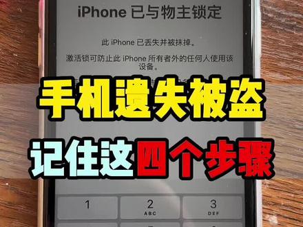 现在丢一台手机实在是太麻烦了,各种风险,记住这四个步骤!#iPhone #手机数码